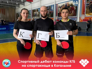  Спортивный дебют команды КГБ на спартакиаде в Когалыме