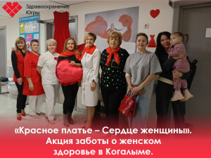 «Красное платье – Сердце женщины». Акция заботы о женском здоровье в Когалыме 