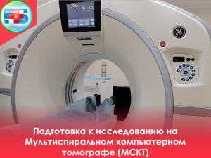 Важная информация перед исследованием на Мультиспиральном  компьютерном томографе