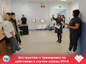 Инструктаж и тренировка по действиям в случае угрозы БПЛА