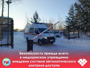 Безопасность прежде всего: в медицинском учреждении внедрена система автоматического контроля доступа