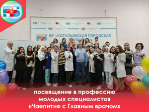 В Когалымской городской больнице прошло традиционное мероприятие – Посвящение в профессию «Чаепитие с Главным врачом»