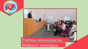 «Инфаркт миокарда» обучение первой медицинской помощи для сотрудников детской поликлиники