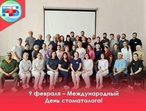 9 февраля - Международный день стоматолога
