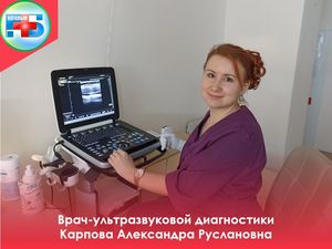 Новый врач в области ультразвуковой диагностики — Карпова Александра Руслановна