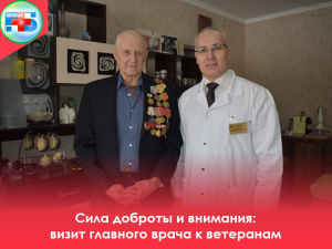 Сила доброты и внимания: визит главного врача к ветеранам