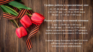 Уважаемые когалымчане!  Обращаем ваше внимание на изменения в графике работ Когалымской городской больницы в период майских праздников
