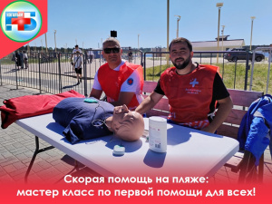 В субботу на городском пляже прошел мастер-класс по оказанию первой медицинской помощи, проведенный нашими опытными фельдшерами отделения скорой медицинской помощи! 