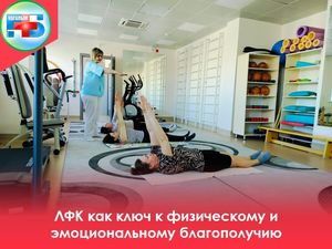 ЛФК как ключ к физическому и эмоциональному благополучию