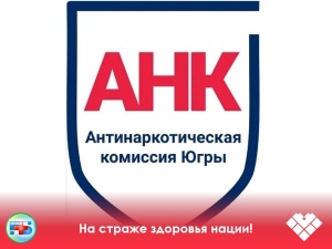 Важное решение принято на заседании Антинаркотической комиссии Югры