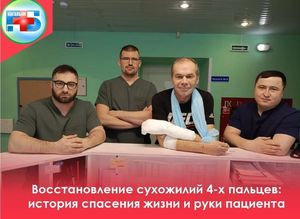Восстановление сухожилий 4-х пальцев: история спасения жизни и руки пациента