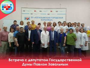 Рабочая встреча депутата Государственной Думы Павла Завального с медицинским коллективом Когалымской городской больницы 