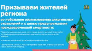 Риск отравления спиртосодержащей продукцией в связи с празднованием Нового года, Рождества
