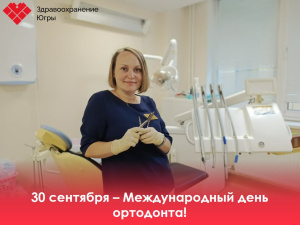 День ортодонта