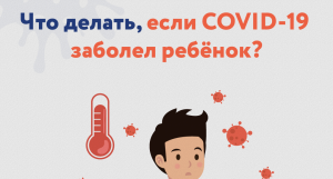 Что делать, если COVID-19 заболел ребёнок
