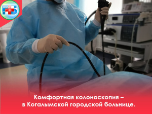 Комфортная колоноскопия - в Когалымской городской больнице