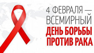 4 февраля Всемирный День борьбы с онкологическими заболеваниями