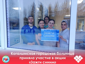 Сотрудники Когалымской городской больницы присоединились к международной акции «Зажги синим» в знак солидарности с людьми с расстройством аутистического спектра (РАС) и их семьями