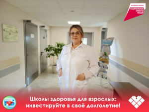 Школы здоровья для взрослых: инвестируйте в своё долголетие!