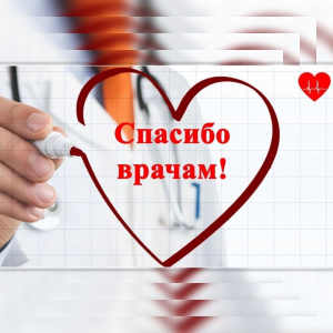 Акция «Спасибо, врачам!»