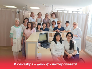 8 сентября отмечается Международный день физиотерапевта