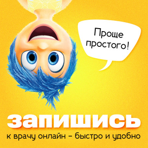 Записаться к врачу проще, чем вы думаете! 
