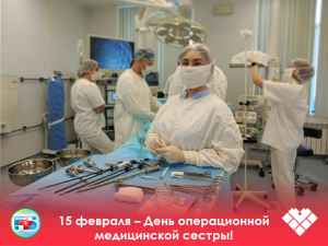 15 февраля - День операционной медицинской сестры