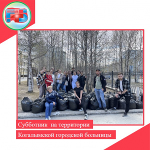 Сегодня на территории Когалымской городской больницы прошел "субботник", в котором приняли участие сотрудники разных отделений