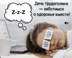 5 июля — день трудоголика