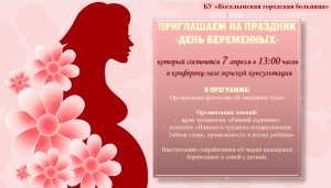 В рамках акции "День беременных" Когалымская городская больница приглашает будущих мамочек на праздник в женскую консультацию
