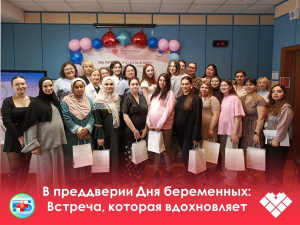 В преддверии Дня беременных: встреча, которая вдохновляет