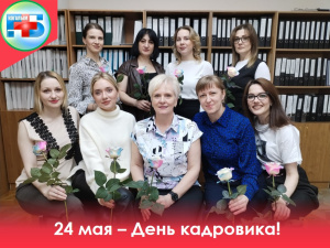 Дорогие наши коллеги отдела кадров Когалымской городской больницы!
