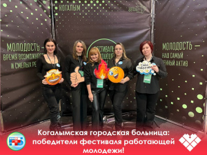 Когалымская городская больница: победители фестиваля работающей молодежи