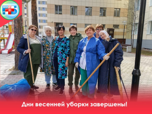 Дни весенней уборки завершены! 