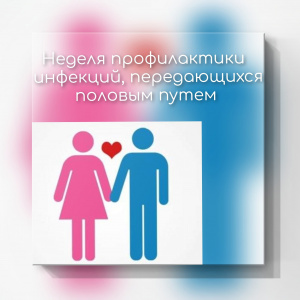 8-14 мая 2023 года — Неделя профилактики инфекций, передающихся половым путем