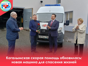 В отделении скорой медицинской помощи Когалымской городской больницы глава города Тимур Агадуллин вручил ключи от новейшей машины скорой помощи лучшему водителю 2024 года Владимиру Сваткову.
