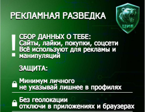 Будьте бдительны: мошенники под видом «рекламной разведки» или соцопросов могут выведывать ваши персональные данные.