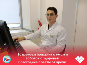 Новогодние советы от врача: встречаем праздник с умом и заботой о здоровье! 