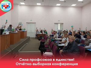 25 февраля состоялась отчетно-выборная конференция Первичной профсоюзной организации БУ «Когалымская городская больница»