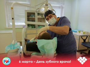 Сегодня мы поздравляем специалистов, которые каждый день стоят на страже здоровья наших улыбок — зубных врачей!