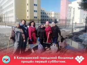В Когалымской городской больнице прошёл первый субботник