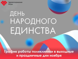 График работы больницы в предпраздничные дни