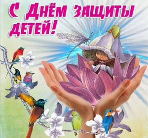  Поздравляем с Днём защиты детей!