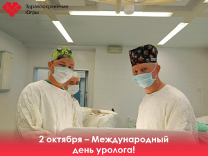 2 октября – Международный день уролога