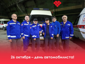 26 октября – день, когда мы чествуем тех, кто помогает нашему коллективу оставаться мобильным и оперативно доставлять помощь туда, где она нужна больше всего