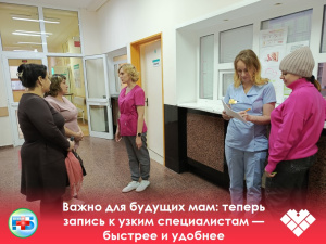  Важно для будущих мам: теперь запись к узким специалистам — быстрее и удобнее