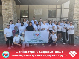  Шаг навстречу здоровью: команда Когалымской больницы — в тройке лидеров округа!