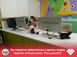 Не можете записаться к врачу через портал «Госуслуги». Что делать?