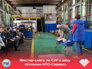 Рабочая пауза, которая спасает жизни. В цеху «Когалым НПО-Сервис» вместо привычного перекура — мастер-класс по сердечно-лёгочной реанимации.