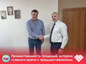 Связь поколений и преемственность традиций: встреча главного врача с предшественником